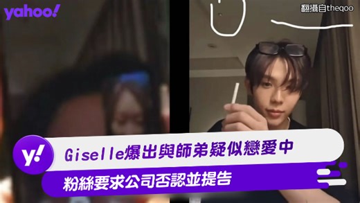 Giselle爆出與師弟疑似戀愛中 粉絲要求公司否認並提告