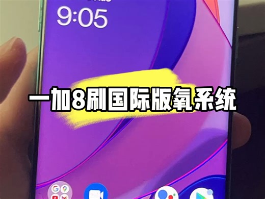 一加8刷国际版氧系统谷歌全家桶无广告