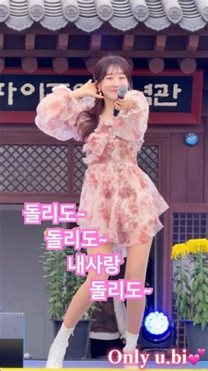 내사랑 돌리도~~~~~ 한번더!!! #하유비 #돌리도 #태안국화축제 #하유비직캠 #미스트롯