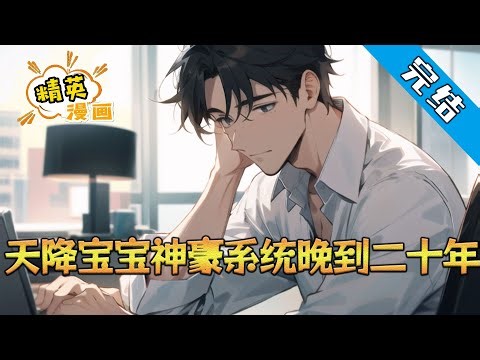 【完结】《天降宝宝神豪系统晚到二十年》刘牧，人在都市，今年二十一，宝宝神豪系统晚到二十年！ 【一岁，这是你人生重要的里程碑，意味着你将从新生期开始进入成长期#小说 #都市 #精英漫画