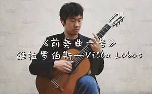 《前奏曲一号》—Prelude no.1, Villa-Lobos. 古典吉他世界名曲集. 表演者：王浩