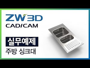 [실무 예제] 주방용 싱크대 판금설계 - 3D 모델링 / 3D 캐드실습 #Kitchen Sink #Sheet Metal #플랜지 #딤플