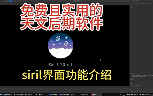 天文后期入门siril软件功能和界面介绍