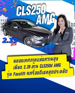 Happy New Year! ฉลองเทศกาลแห่งความสุข..มอบของขวัญสุดพิเศษให้ตัวคุณเอง 👍🏼🎁🌟 เพียง 2.39 ล้าน CLS250d AMG รุ่น Facelift #เครื่องดีเซลสุดประหยัด #ดูแลรักษาง่ายไม่จุกจิก >> ชมคลิปเต็มได้ทาง 🎥 Youtube: https://youtu.be/5k2Tkhssow0 ✅ Model: CLS250d AMG รุ่น Facelift (Code : BC3525) ✅ Year: 2015 / Mile: 62,xxx กม. ✅ Price: 2.39 ล้านบาท ✅ Option: ออก MBTH, AMG Sport Package, LED Intelligent Light System, Comand Online System, Keyless Go Push Start, Sunroof, Memory Package, Knee Rear Airbags, Split F