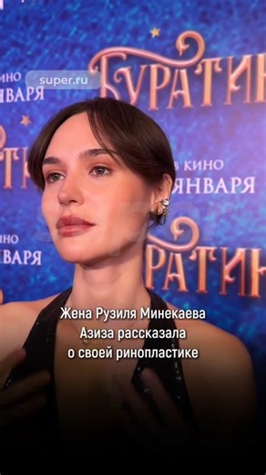 SUPER | Новости о звёздах on Instagram: "Жена Рузиля Минекаева прокомментировала изменения в своей внешности. В разговоре с журналистами на премьере фэнтези «Буратино» Азиза рассказала, почему решилась на ринопластику. Ведь ранее, по её словам, она даже не понимала, зачем многие это делают. «Я всю жизнь не любила свой нос. Я считала себя красивой, но в какой-то момент поняла, что у меня постоянная проблема была именно вот [с носом], и я решила это поменять», — призналась Азиза. А как вы относите