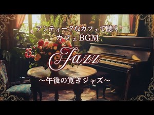 午後の寛ぎ時間に聴きたいジャズとアンティークなカフェ【カフェBGM】
