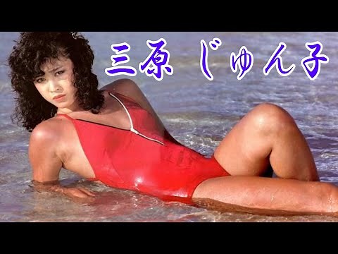 三原 じゅん子