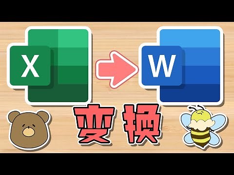 【無料】エクセルをワードに変換する方法2選！Officeだけ