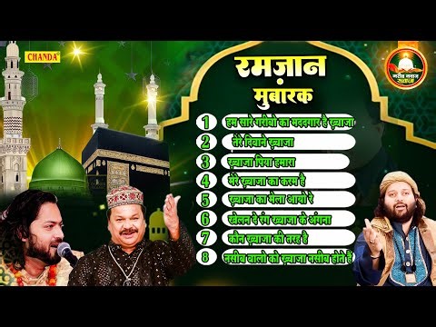 रमज़ान मुबारक बेहतरीन क़व्वालियाँ - Ramzan 2022 Qawwaliya | Junid Sultani, Azim Naza , Chand Qadari