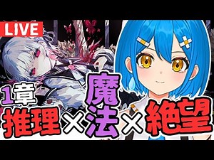 【まのさば初見実況】橘シェリー推しと裁く魔法少女ノ魔女裁判※1章ネタバレあり配信【新人vtuber】