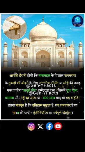 ताजमहल की जादुई गोंद #interestingfacts