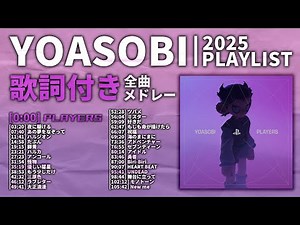 【2025年 最新】YOASOBI 全曲 メドレー PLAYERS 最新【歌詞付き】