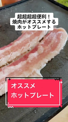 ご自宅での焼肉に超オススメ！焼肉屋がオススメするホットプレート