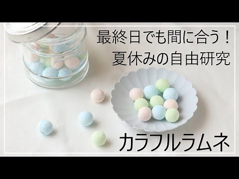 【1日でできる！】【自由研究】材料4つで簡単！シュワシュワラムネの作り方【夏休み】