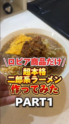 PART1:ロピア商品だけで超本格二郎系ラーメン作ってみた #二郎系