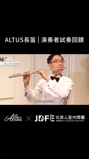 ➤有快速反應的 PSII，吹起來就像在開跑車一樣順暢自在！#AltusFlute #双燕樂器 #手工長笛