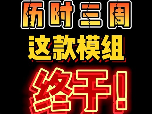 历时三周这款模组终于