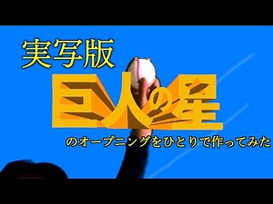 実写版 巨人の星OP