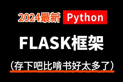 【2024版】强推！2024最细自学【Flask框架教程】{安装环境，路由，变量规则，flask模板，静态文件，web开发}编程技术猛涨！有这一套就够了！