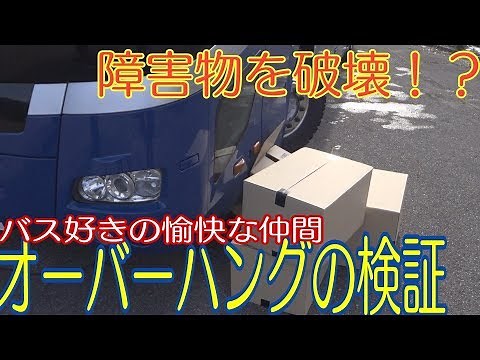 大型バスで障害物を破壊！？ 危険なオーバーハングの検証！！試作品(視聴者さんの質問）