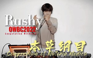 鹿希 | 2022线上世界Beatbox锦标赛设备组外卡 | 本草纲目 （世锦赛外卡第十三名）