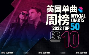 英国单曲周榜 2022第10周 魔法满屋还能制霸多久？不愧是电英榜，多首电音都有明显上涨！ UK Singles TOP50「木JJ x 漏土 出品」