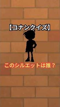 【名探偵コナンクイズ】シルエットでキャラクターを当てろ！ #名探偵コナン #コナン #コナンクイズ #アニメ #クイズ #暇つぶし