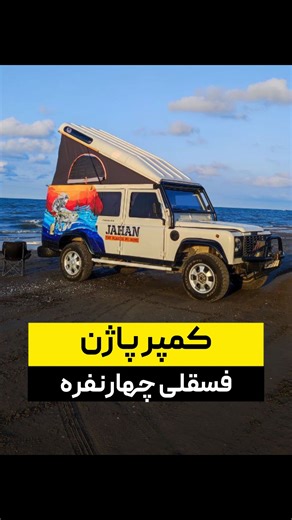 ‎رادیوکمپر‎ on Instagram‎: "⁨ ⁨ کمپر پاژن . . هیچ ماشینی برای کمپر شدن ایراد نداره اگر بدونی ازش چی می خوای ‪‪@radiocampers‬‬ . یازده ماه دونفری کار کردن و این کمپر رو ساختن خانم گرافیسته و قراره با همین کار بخشی از هزینه های سفر رو تامین کنند طرح بدنه رو هم خودش کشیده ‪@safardarjahan‬an‬an به نظرت طرح روی بدنه شوهره یا خانم؟! . . #پاژن#کمپر#سفر#رادیوکمپر#جهان#صادق_داوری_فر#rv#camper#carvan#radio⁩⁩"‎