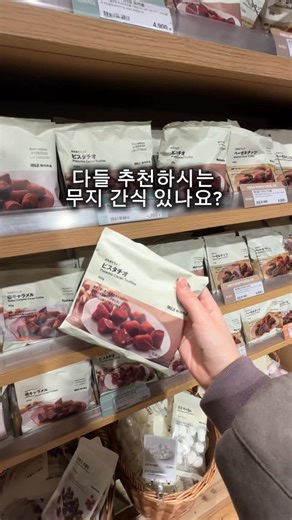 ‎시 녕 'ڡ'४ | 빵 • 콩볼‎ on Instagram: "무지는 과대포장 없는 점이 젤 좋음 #무지 #무지간식 #무인양품 #무인양품추천템"