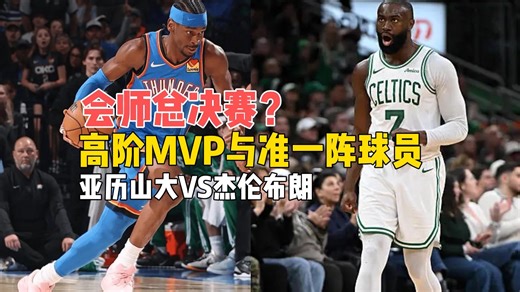 会师总决赛？SGA与杰伦布朗！高阶MVP与准一阵球员！