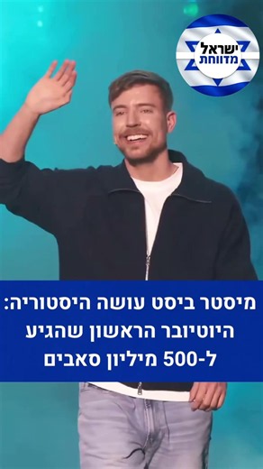 מיסטר ביסט עושה היסטוריה!