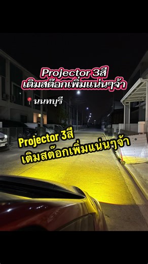 #projector #Biled 3สี เติมสต๊อกเพิ่มแน่นๆจ้า พร้อมส่งและพร้อมติดตั้ง พี่ท่านไหนเล็งไว้รีบทักเลยจ้า ‼️ สอบถามเพิ่มเติมด่วนๆ 0998104988 📍บางบัวทอง นนทบุรี #ไฟรถยนต์