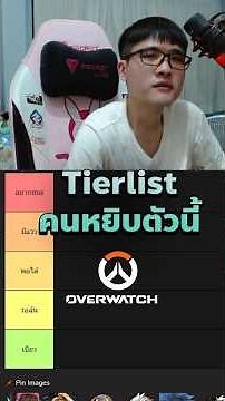 Overwatch Tier List: Top Picks for This Character #overwatch #gaming #tierlist