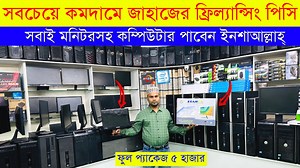 659 reactions · 38 shares | মাত্র ৫০০০ টাকায় পিসি Desktop Computer...