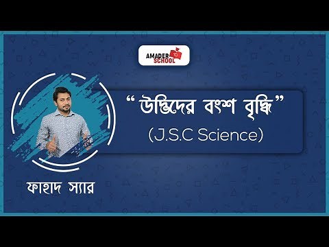 JSC Science | Chapter 4 | উদ্ভিদের বংশ বৃদ্ধি | Reproduction in Plant | Fahad Sir