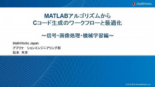 MATLABアルゴリズムからCコード生成のワークフローと最適化 ～信号・画像処理・機械学習編～