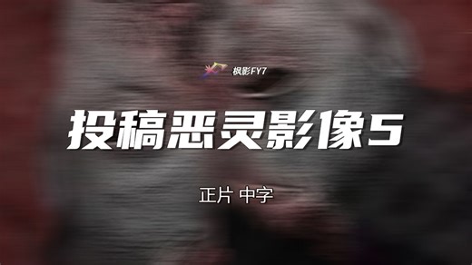 【唯一简中 正片】高点击率诅咒灵异视频 伪纪录片《投稿恶灵影像5》 (2012) 1080P 官中