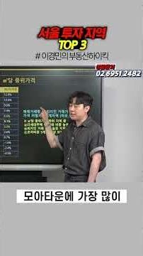 서울 투자 지역 TOP 3 (가장 값싸게 청약없이 신축아파트 입주권 받기. 다세대주택 매매량 폭발, 저평가 3대 정비사업 재개발 모아타운 빌라 투자처) 이경민 부동산 하이킥 강의