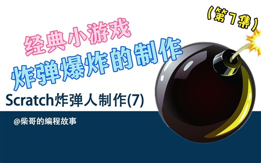 Scratch编程 经典小游戏 炸弹人制作 炸弹克隆 定时爆炸 (7)