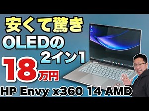 【これはいいぞ】OLEDにRyzen 7 8840HSを搭載した「HP Envy x360 14 AMDモデル」をレビューします。安いですね！