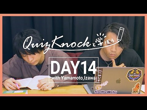 【勉強LIVE】QuizKnockと60分集中しよう！DAY14【生放送】