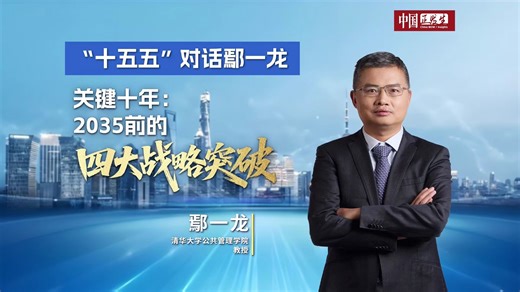 关键十年：2035前的四大战略突破