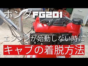 How to install and remove the carburetor for the Honda tiller FG201 when the engine won't start!