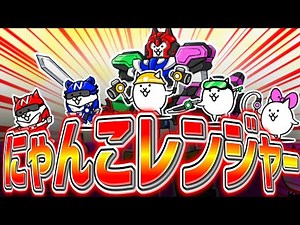 13周年イベントで入手できるにゃんこレンジャー達を紹介！！【にゃんこ大戦争】
