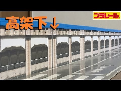 [Plarail] I tried making a paper craft under the elevated tracks [Homemade]