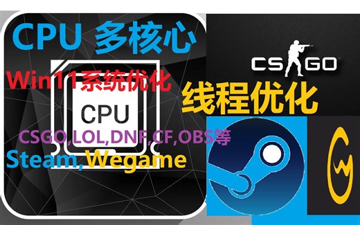 限制ace反作弊占用CPU多核线程优化|win11|Steam|CS2|Wegame|smite|LOL|DNF|CF|dota2|GamesHealthy