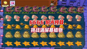 植物大战僵尸：9个魅惑菇还是太年轻，让一个僵尸灭团