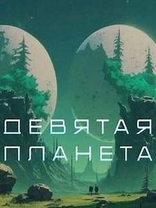 Девятая планета (2026) - Российский фантастический боевик от режиссера «Трудных подростков» Николая Рыбникова.