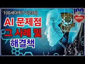 AI 문제점과 사례 및 해결책, AI문제점, AI단점, AI문제 해결, 인공지능, 저작권, AI활용, 최신AI 동향 등