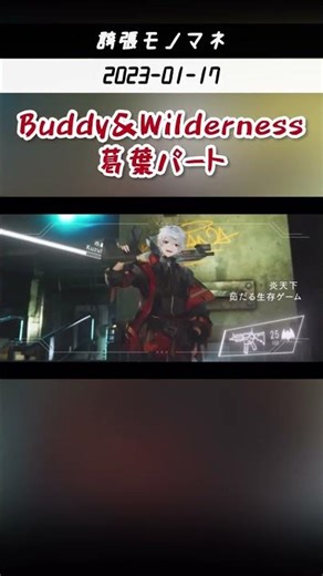 Buddy&Wilderness葛葉パートの誇張モノマネをする笹木咲(比較有) #shorts